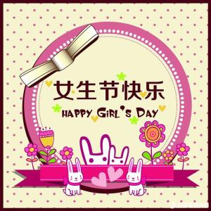 å¥³çèç¥ç¦è¯­å¤§å¨ 女生节经典祝福语大全