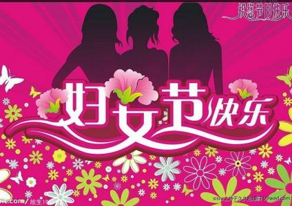 三八妇女节祝福短信 3月8日妇女节经典祝福短信精彩集结