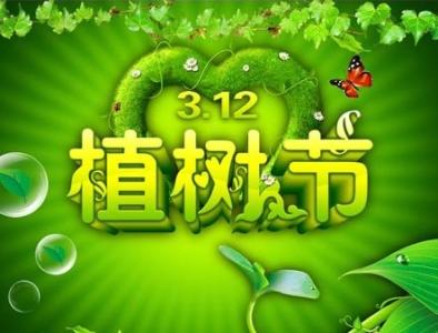 植树节节日党建活动 3月12日是什么节日 3月12日植树节