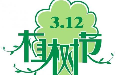 植树节活动策划方案 2015年3月12日小学植树节活动策划方案