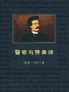 警察与赞美诗好句赏析 警察与赞美诗好词好句