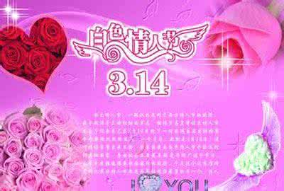 3.14白色情人节 2014年白色情人节3.14祝福语大全