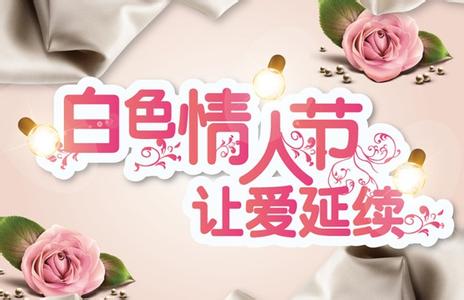 白色情人节祝福短信 3.14温馨白色情人节祝福短信