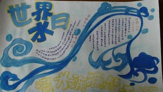 3.22世界水日手抄报 2015年3.22世界水日手抄报内容