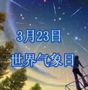 3月23日世界气象日新闻 3月23日世界气象日