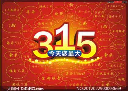 315活动策划方案 315消费者权益日活动方案