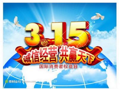 3月15消费者权益日电话 3月15日国际消费者权益日