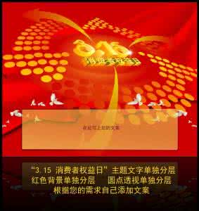 3.15消费者权益日 3.15消费者权益日国旗下讲话稿