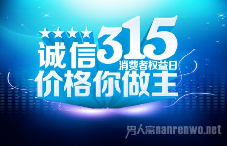 3.15建材活动方案 3.15消费者权益日活动方案