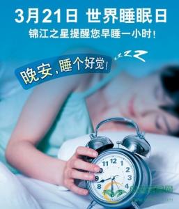 世界睡眠日 世界睡眠日5招拥有好睡眠