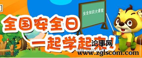 2016年安全教育日主题 2016年是第几个安全教育日