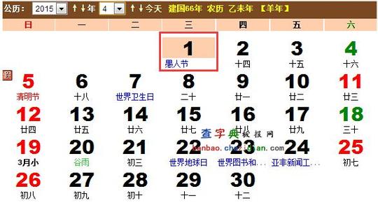 愚人节是哪一天 2015年愚人节哪一天是几月几日