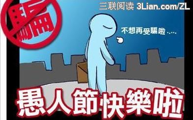 愚人节整人短信 愚人节绝不能少的整人短信