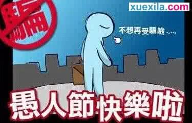 愚人节整人方法 愚人节整人方法2015