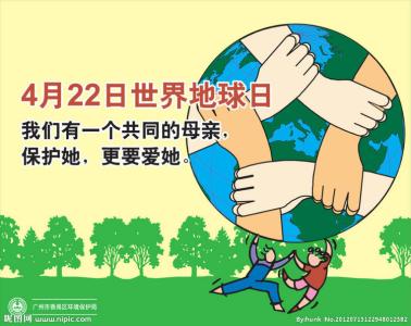 4月22日 世界地球日 4月22日世界地球日介绍