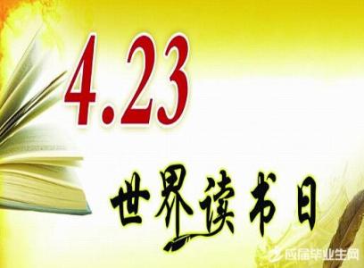 世界读书日活动策划书 2015年社团关于世界读书日活动策划书