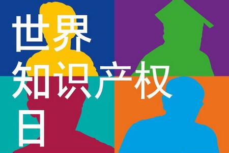 世界知识产权日手抄报 4月26日世界知识产权日