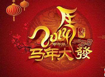 2014马年祝福语大全 2014马年五一节祝福语大全