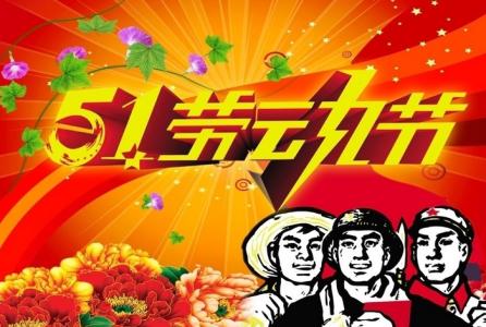 三八妇女节祝福语精选 2015年五一节祝福语精选