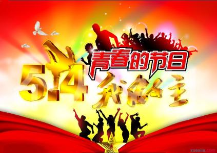 五四青年节活动创意 五四青年节主题活动口号大全