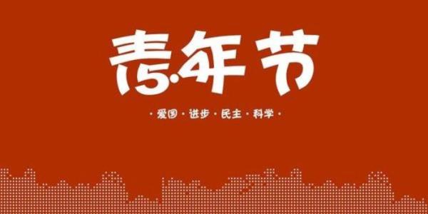 五四青年节放假 2015年五四青年节放假吗（推荐）