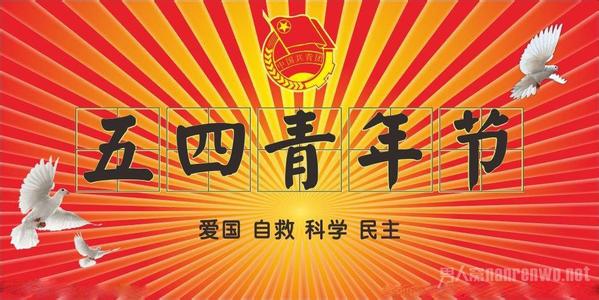 五四青年节活动创意 学校五四青年节活动方案