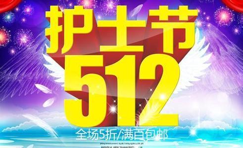 512护士节文章 512护士节有关的文章