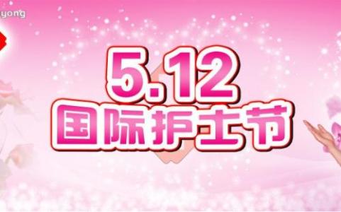 5.12护士节晚会主持词 2015年5.12护士节歌舞晚会主持词