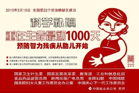 全国碘缺乏病防治日 2015年5月15日全国第22个防治碘缺乏病日主题