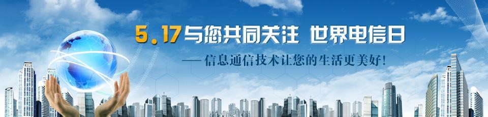 2017年世界电信日主题 世界电信日历年主题