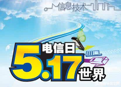 世界电信日 世界电信日由来