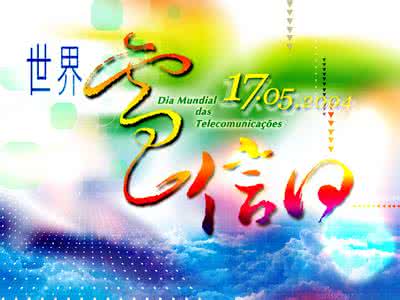 2017年世界电信日主题 2010年世界电信日