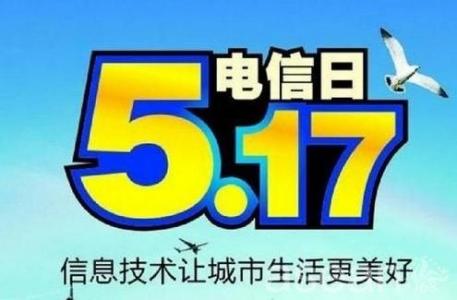 5.17世界电信日 5.17世界电信日由来