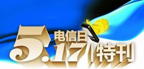 世界电信日手机降价嘛 世界电信日