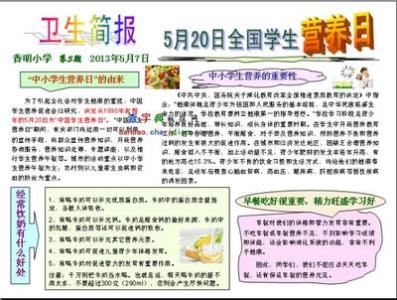 中小学生营养配餐 2015年最新全国中小学生营养日宣传材料