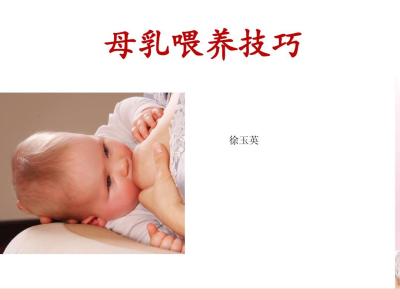 母乳喂养知识及技巧 母乳喂养有什么技巧？