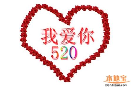 情人节表白攻略 520网络情人节表白攻略