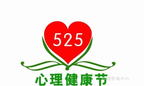 525心理健康节 525心理健康日简介