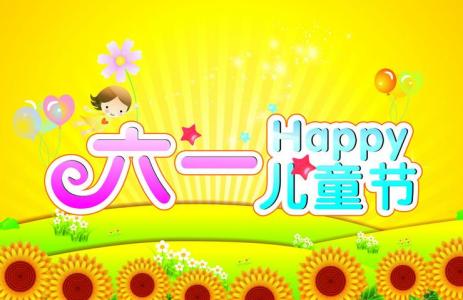 六一儿童节祝福语 2015六一儿童节送幼儿园小孩祝福语