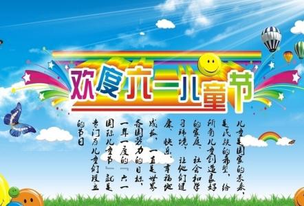 六一儿童节祝福语 6.1儿童节祝福语