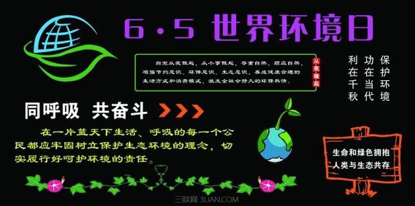 世界环境日黑板报 世界环境日的黑板报资料大全（附图）