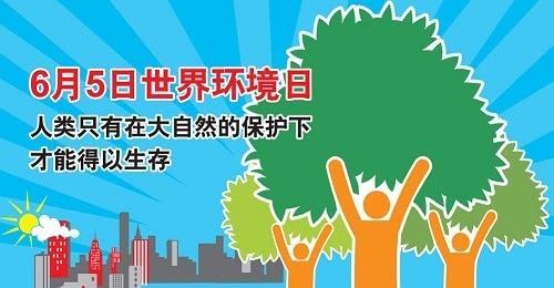 2016年世界环境日主题 2016世界环境日主题及历年主题