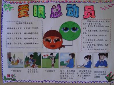 全国爱眼日手抄报 最新小学生全国爱眼日手抄报图文资料