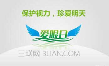 2016年全国爱眼日主题 2016第21个全国爱眼日主题