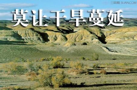 防治荒漠化和干旱日 2015世界防治荒漠化和干旱日是几月几日