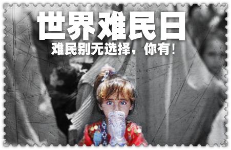 世界难民日 世界难民日起源与目的