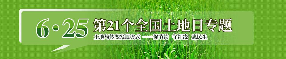 6.25全国土地日 最新6.25全国土地日活动总结