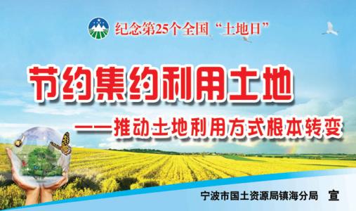 全国土地日 2015第25个全国土地日活动方案