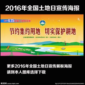 2016世界邮政日主题 2016全国土地日主题