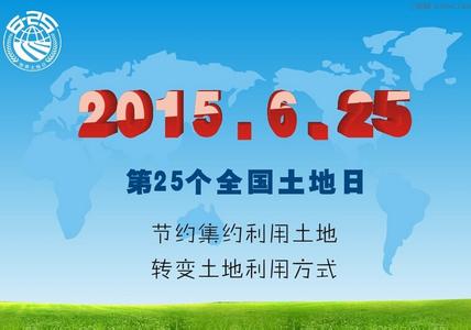 2017年全国土地日主题 第25个全国土地日主题是什么